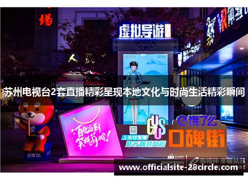 苏州电视台2套直播精彩呈现本地文化与时尚生活精彩瞬间