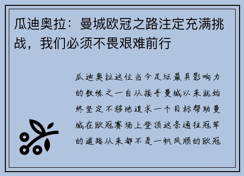瓜迪奥拉：曼城欧冠之路注定充满挑战，我们必须不畏艰难前行