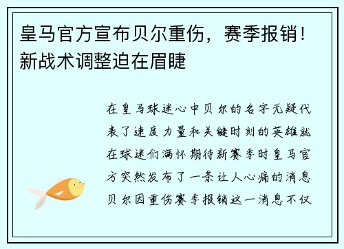 皇马官方宣布贝尔重伤，赛季报销！新战术调整迫在眉睫