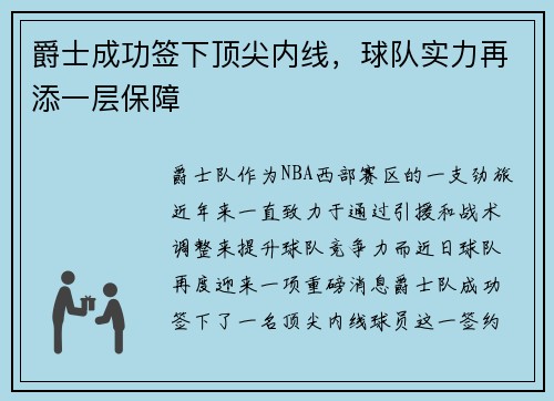 爵士成功签下顶尖内线，球队实力再添一层保障