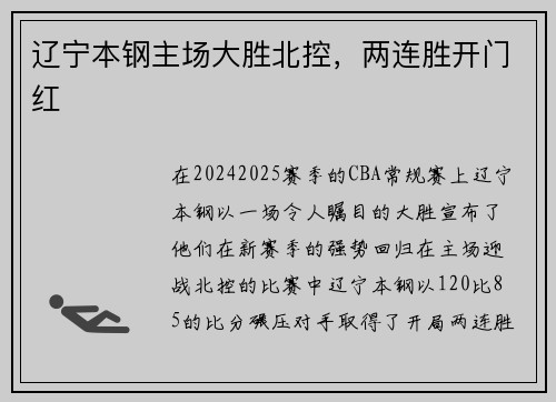 辽宁本钢主场大胜北控，两连胜开门红