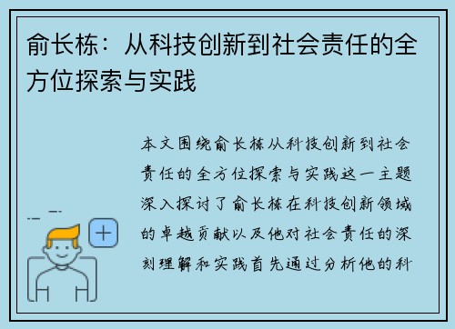 俞长栋：从科技创新到社会责任的全方位探索与实践