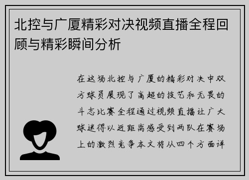 北控与广厦精彩对决视频直播全程回顾与精彩瞬间分析
