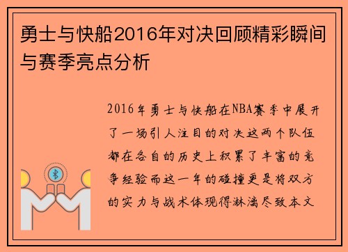 勇士与快船2016年对决回顾精彩瞬间与赛季亮点分析