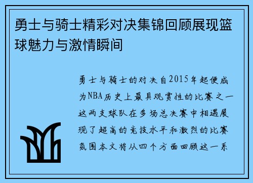 勇士与骑士精彩对决集锦回顾展现篮球魅力与激情瞬间