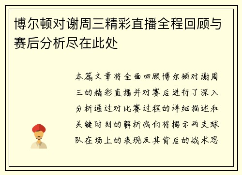 博尔顿对谢周三精彩直播全程回顾与赛后分析尽在此处