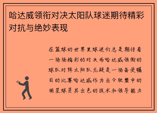 哈达威领衔对决太阳队球迷期待精彩对抗与绝妙表现