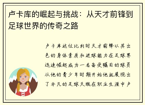 卢卡库的崛起与挑战：从天才前锋到足球世界的传奇之路