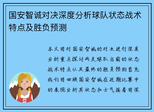 国安智诚对决深度分析球队状态战术特点及胜负预测