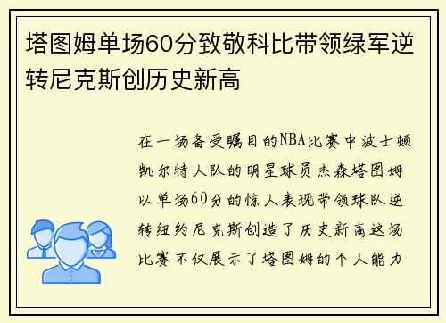 塔图姆单场60分致敬科比带领绿军逆转尼克斯创历史新高