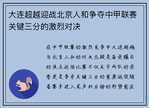 大连超越迎战北京人和争夺中甲联赛关键三分的激烈对决