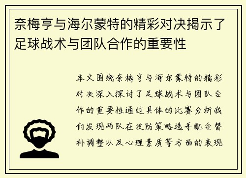 奈梅亨与海尔蒙特的精彩对决揭示了足球战术与团队合作的重要性
