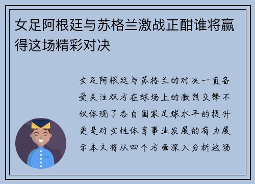 女足阿根廷与苏格兰激战正酣谁将赢得这场精彩对决