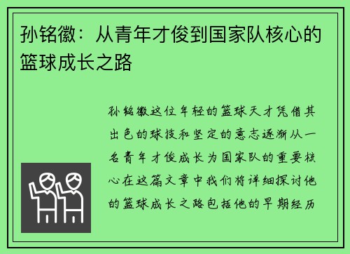 孙铭徽：从青年才俊到国家队核心的篮球成长之路