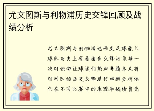 尤文图斯与利物浦历史交锋回顾及战绩分析