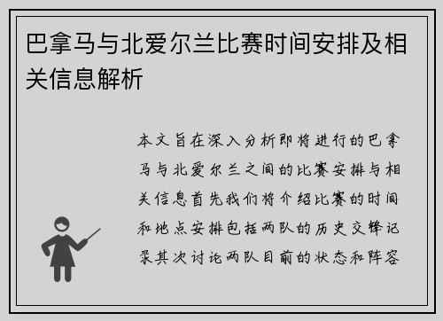 巴拿马与北爱尔兰比赛时间安排及相关信息解析