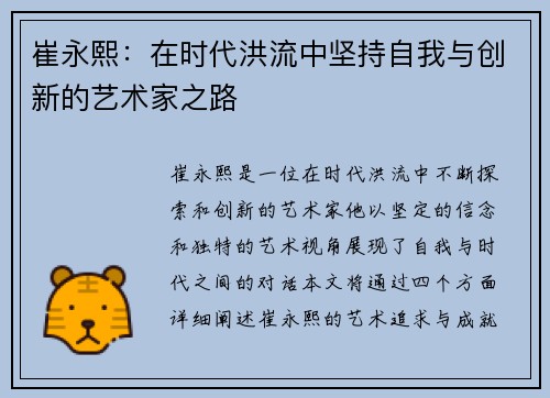 崔永熙：在时代洪流中坚持自我与创新的艺术家之路