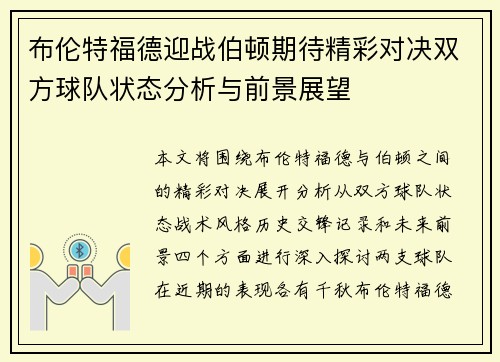 布伦特福德迎战伯顿期待精彩对决双方球队状态分析与前景展望