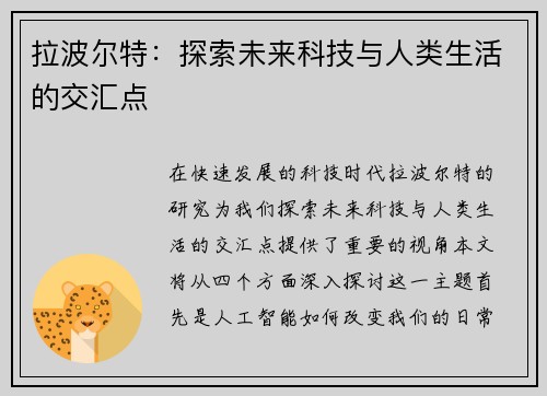 拉波尔特：探索未来科技与人类生活的交汇点